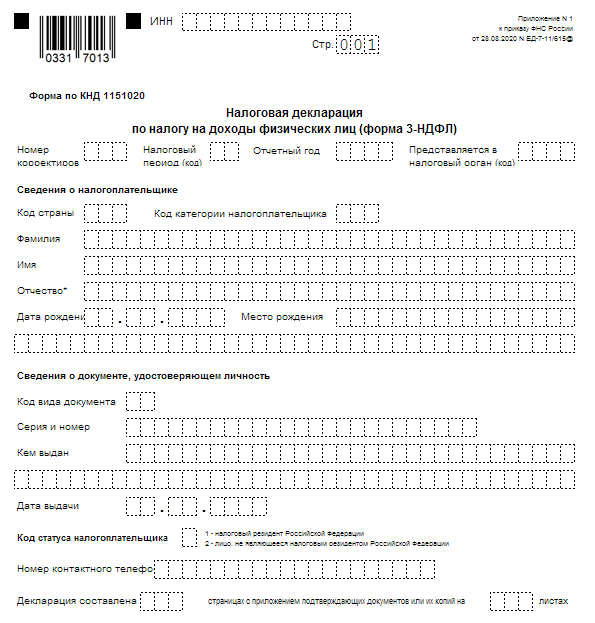 Бланк 3-НДФЛ